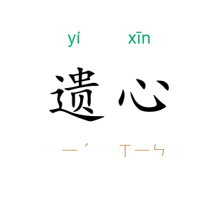 遗心
