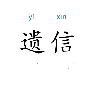 遗信
