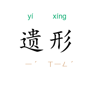 遗形