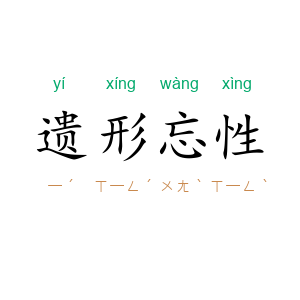 遗形忘性