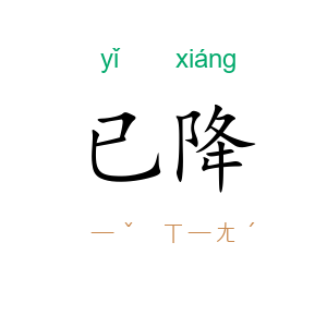 已降
