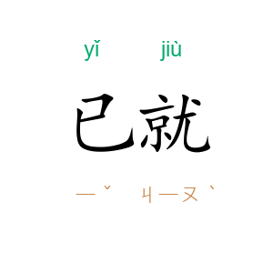 已就