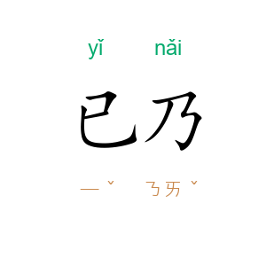 已乃