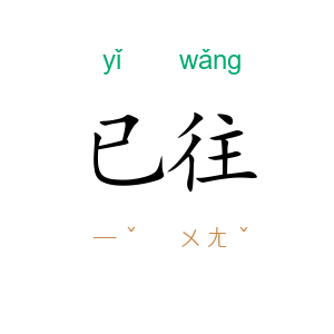 已往