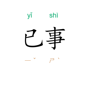 已事