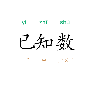 已知数