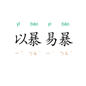 以暴易暴