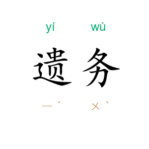 遗务