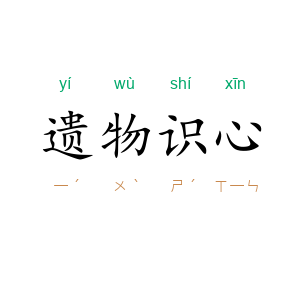 遗物识心