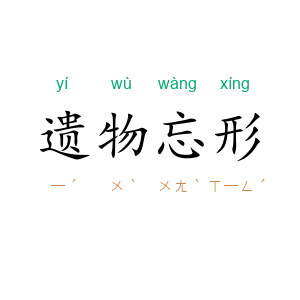 遗物忘形