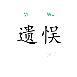 遗悮
