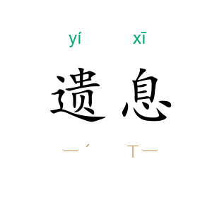 遗息
