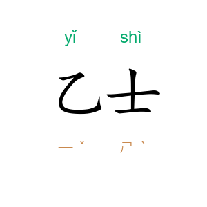 乙士