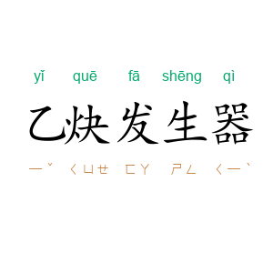 乙炔发生器