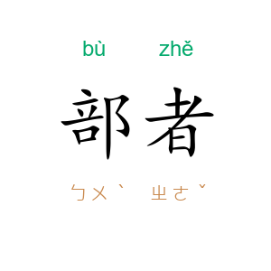 部者