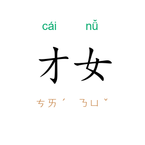 才女
