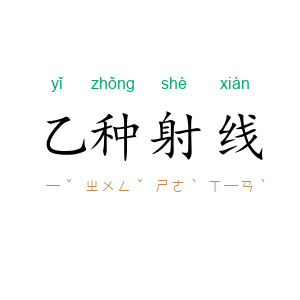 乙种射线