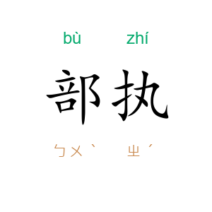 部执