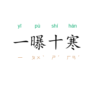 一曝十寒