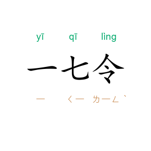 一七令