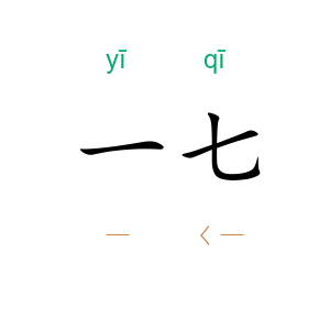 一七