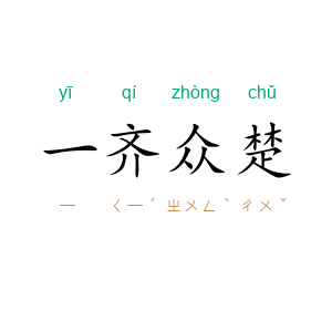 一齐众楚