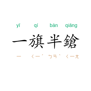 一旗半鎗