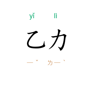 乙力
