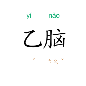 乙脑