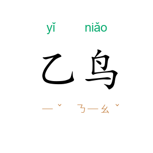 乙鸟