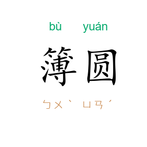 簿圆