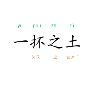 一抔之土