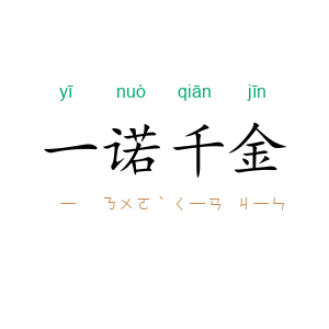 一诺千金
