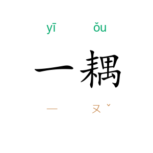 一耦