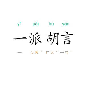 一派胡言