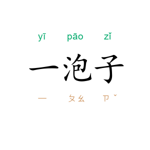 一泡子