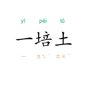 一培土
