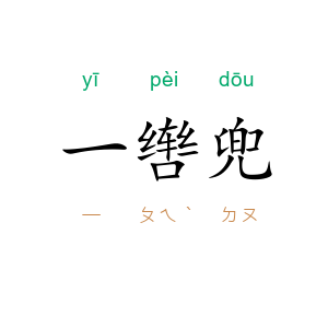 一辔兜