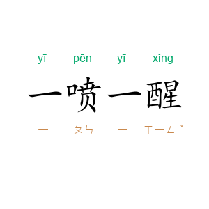 一喷一醒