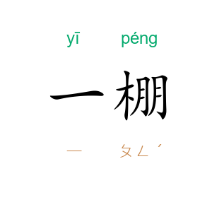 一棚