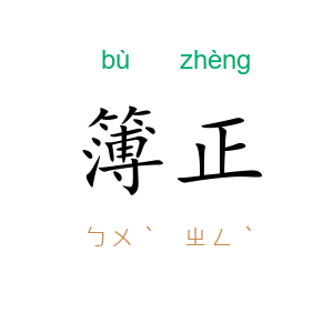 簿正
