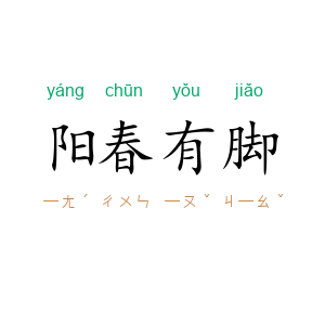 阳春有脚