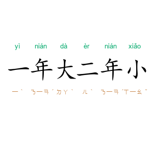一年大,二年小