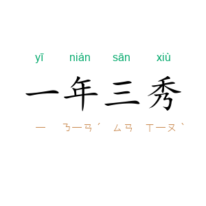 一年三秀