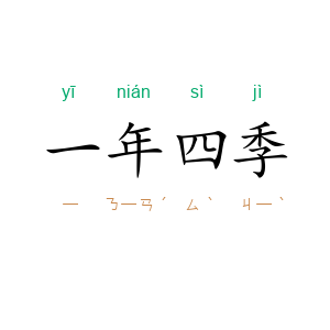 一年四季