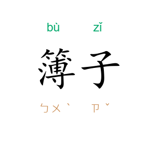 簿子