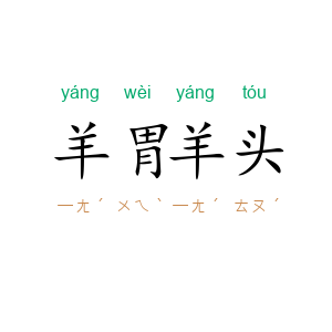 羊胃羊头