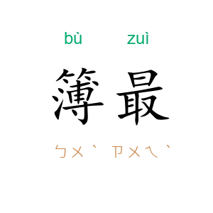 簿最