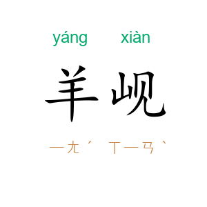 羊岘