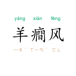 羊癎风